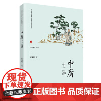 《〈中庸〉十二讲》(传统文化涵养大学生价值观论丛)