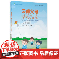 云间父母修炼指南(小学版)