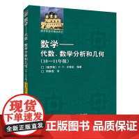 数学:代数、数学分析和几何:10-11年级