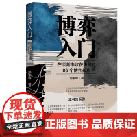 博弈入门:在谈判中收获更多的86个博弈技巧