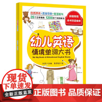 幼儿英语情境单词大书