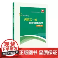 剑指双·高中化学重难点导学 必修第二册