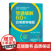 快速破解60个日常教学难题(数年蝉联中国教育新闻网“影响教师的100本书”作者巨作)