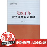 处级干部能力素质培训教材