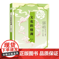 文化的格调(中国礼乐文化丛书)