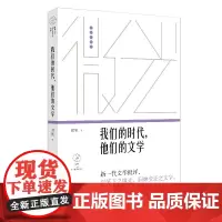 我们的时代,他们的文学(微光·青年批评家集丛(第三辑)) 霍艳 上海文艺出版社 正版书籍