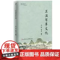 婺文化丛书Ⅺ:兰溪百草文化