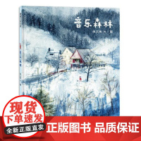 音乐森林(大自然中的音乐,丰富着孩子的感受)