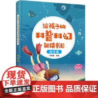 给孩子的科普科幻阅读书目——海洋篇