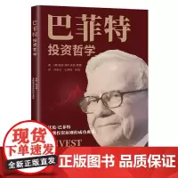 巴菲特投资哲学(中国财富管理生态领航者高晟财富集团九周年诚意之作,2021投资宝典)