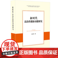 新时代法治传播新动能研究
