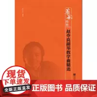 赵夺良胡琴教学曲精选