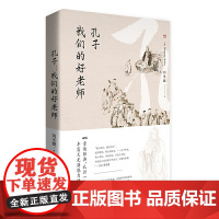 孔子:我们的好老师