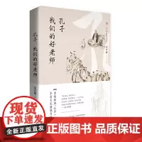 孔子:我们的好老师