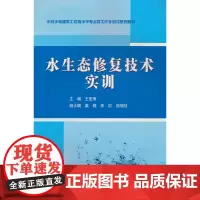 水生态修复技术实训(水利水电建筑工程高水平专业群工作手册式系列教材)