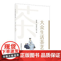 大众生活茶艺 徐南眉 徐志高 中国建材工业出版社 正版书籍