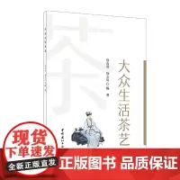 大众生活茶艺 徐南眉 徐志高 中国建材工业出版社 正版书籍