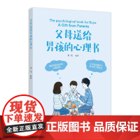 父母送给男孩的心理书 秀梅 中国纺织出版社 正版书籍