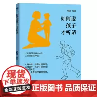 如何说孩子才听话 邓欣 中国纺织出版社 正版书籍