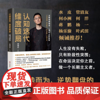 认知迭代,维度破局:从职场到创业 一路向上的智慧 唐搏虎 济南出版社 正版书籍
