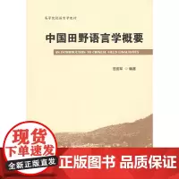 中国田野语言学概要