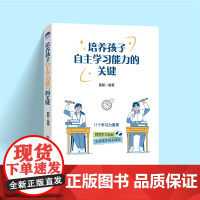 培养孩子自主学习能力的关键 鹏磊 中国纺织出版社 正版书籍