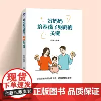 好妈妈培养孩子财商的关键 引康 中国纺织出版社 正版书籍