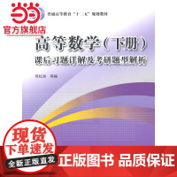 高等数学(下册)课后习题详解及考研题型解析(普通高等教育“十二五”规划教材)