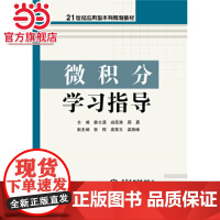 微积分学习指导(21世纪应用型本科规划教材)