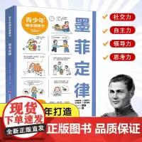 墨菲定律(青少年漫画励志书) 张新国编著;张博轩绘 (听墨菲讲故事:用寓意深刻的故事引导孩子聚集内心世界)