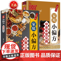 家庭小偏方改善三高有疗效+中老年常见病一扫光[全2册]正版图书 养生保健 家庭保健 高血压 高血脂 高血糖 土方 偏方