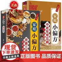 家庭小偏方改善三高有疗效+中老年常见病一扫光[全2册]正版图书 养生保健 家庭保健 高血压 高血脂 高血糖 土方 偏方
