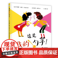 这是我的勺子! 儿童情绪管理绘本