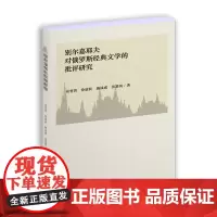 别尔嘉耶夫对俄罗斯经典文学的批评研究