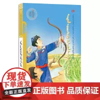 莽盖和它的莫日根(蒙)——美德中国原创儿童文学丛书