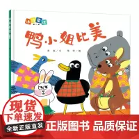 冰波童话:鸭小姐比美(精装原创图画书)