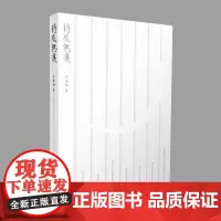 将及熟溪 冷盈袖 浙江工商大学出版社 正版书籍