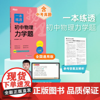 新东方 一本练透初中物理力学题 初中物理精讲精练冲刺复习