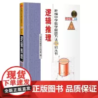 新编中学数学解题方法1000招丛书:逻辑推理