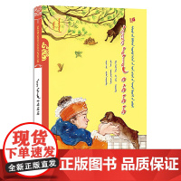赫哲村的乌苏苏(蒙)——美德中国原创儿童文学丛书