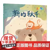 冰波童话:新的秋千(精装原创图画书)