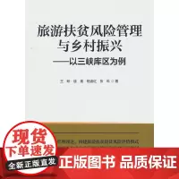 旅游扶贫风险管理与乡村振兴:以三峡库区为例