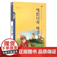 艾琳娜与别克(朝)——美德中国原创儿童文学丛书