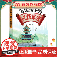 写给孩子的成都掌故(寓教于乐,讲述地道成都。以故事引出历史,史实与传说的有序融合)