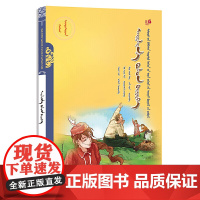 艾琳娜与别克(蒙)——美德中国原创儿童文学丛书