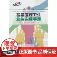 基层医疗卫生业务实用手册