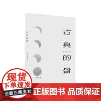 古典的骨(让遥远的历史近在咫尺)