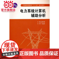 电力系统计算机辅助分析(普通高等教育“十二五”规划教材)