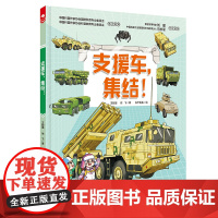 支援车,集结!(中国战车科普绘本 系列)