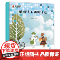 “第一次遇见数学”绘本·狐狸夫人的帽子店